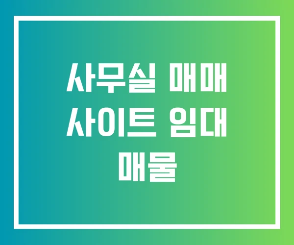 사무실 매매 사이트 임대 매물