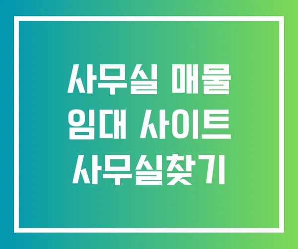 사무실 매물 임대 사이트 사무실찾기 사무실 매물 임대 사이트 사무실찾기
