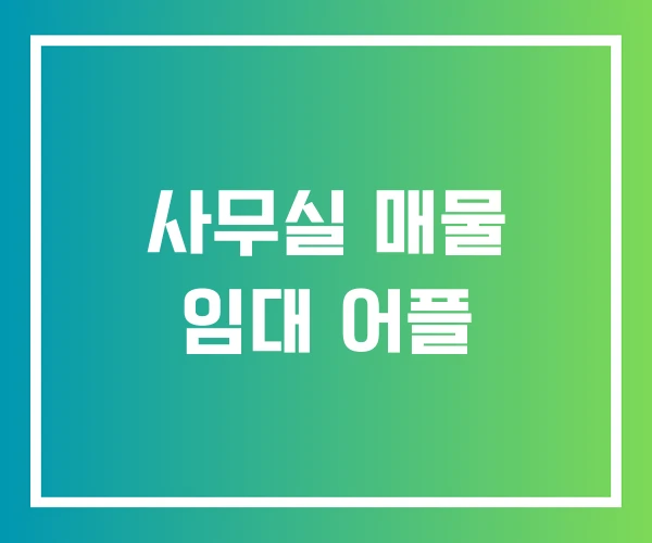 사무실 매물 임대 어플