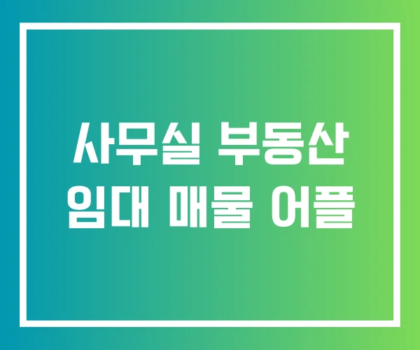 사무실 부동산 임대 매물 어플