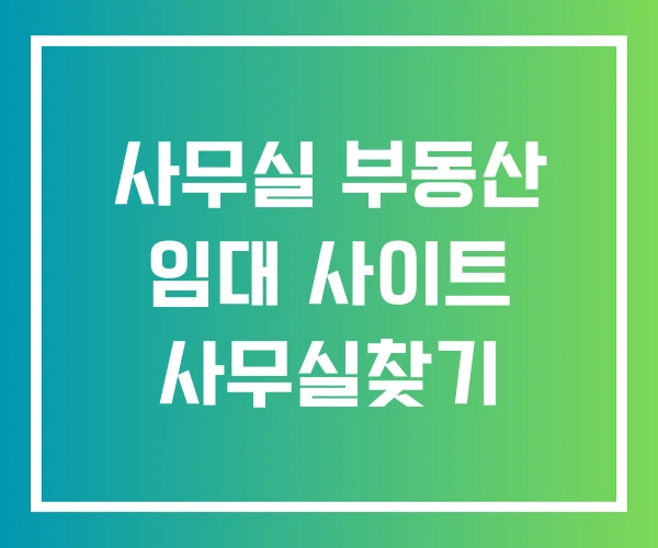 사무실 부동산 임대 사이트 사무실찾기