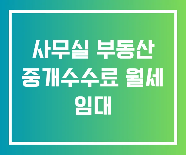 사무실 부동산 중개수수료 월세 임대