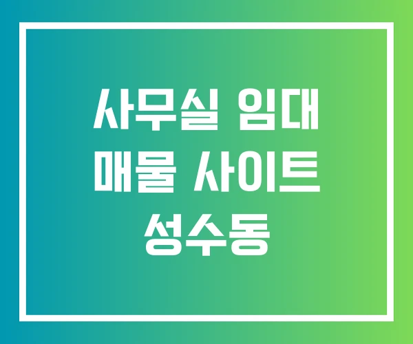 사무실 임대 매물 사이트 성수동