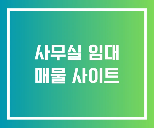 사무실 임대 매물 사이트 사무실 임대 매물 사이트