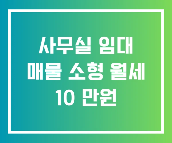 사무실 임대 매물 소형 월세 10 만원