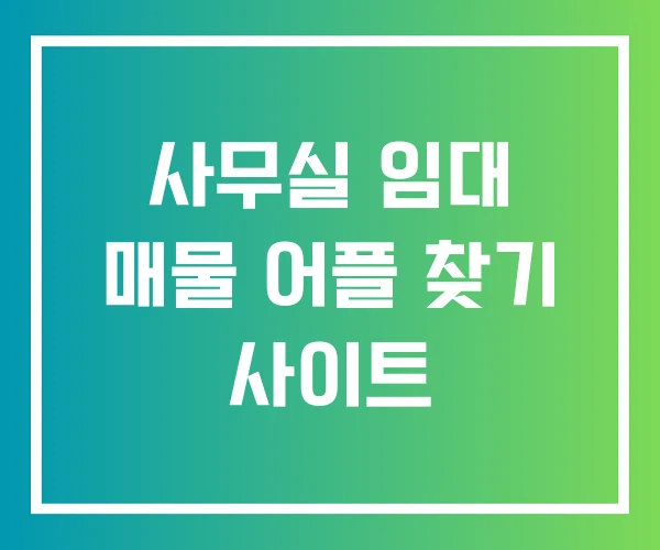 사무실 임대 매물 어플 찾기 사이트