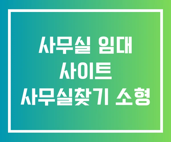 사무실 임대 사이트 사무실찾기 소형