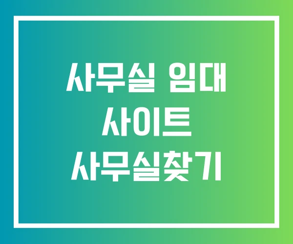 사무실 임대 사이트 사무실찾기