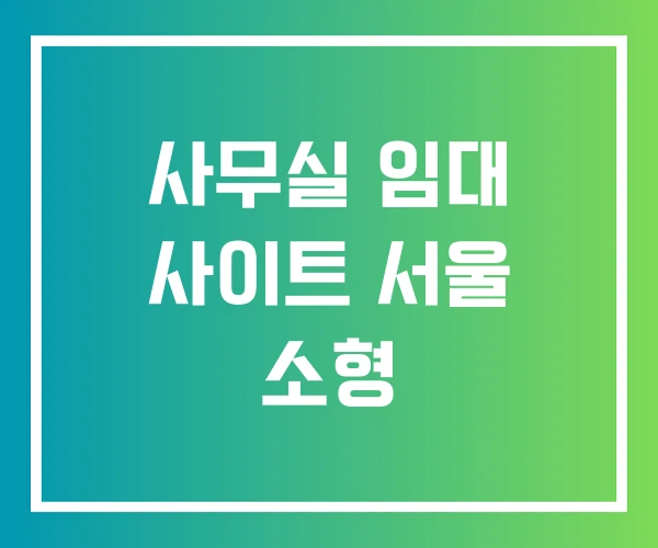 사무실 임대 사이트 서울 소형
