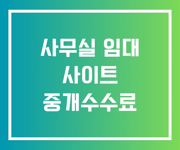 사무실 임대 사이트 중개수수료