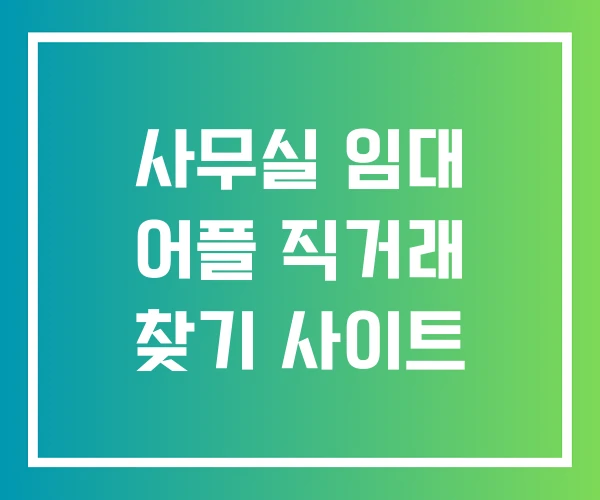 사무실 임대 어플 직거래 찾기 사이트