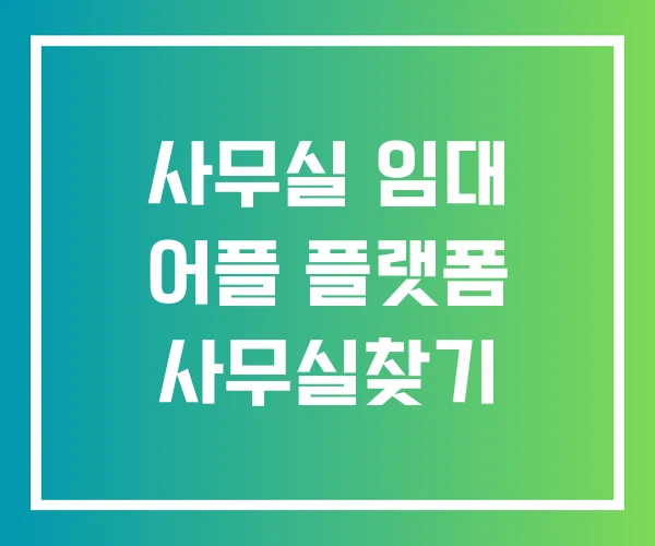 사무실 임대 어플 플랫폼 사무실찾기 사무실 임대 어플 플랫폼 사무실찾기