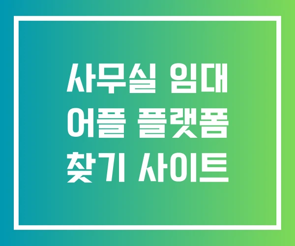사무실 임대 어플 플랫폼 찾기 사이트