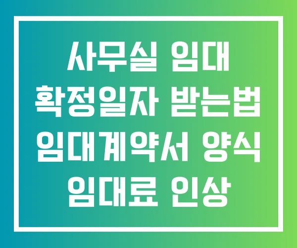 사무실 임대 확정일자 받는법 임대계약서 양식 임대료 인상