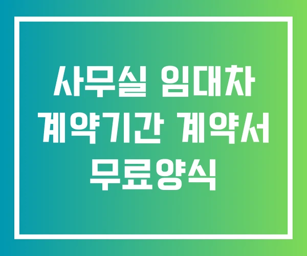 사무실 임대차 계약기간 계약서 무료양식