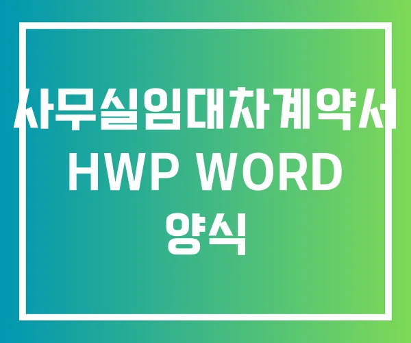 사무실임대차계약서 HWP WORD 양식