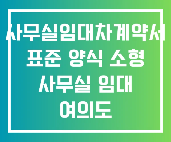 사무실임대차계약서 표준 양식 소형 사무실 임대 여의도