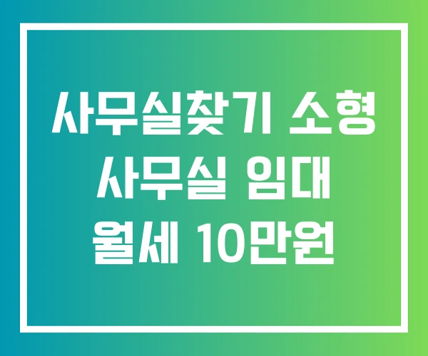 사무실찾기 소형 사무실 임대 월세 10만원