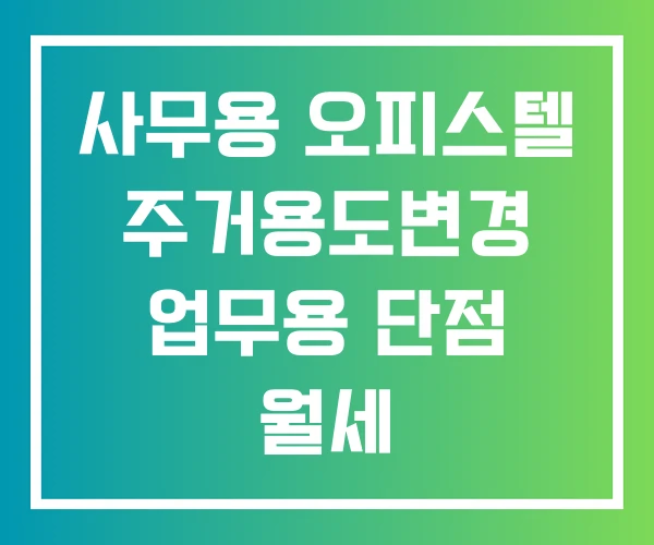사무용 오피스텔 주거용도변경 업무용 단점 월세 사무용 오피스텔 주거용도변경 업무용 단점 월세