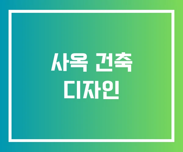 사옥 건축 디자인