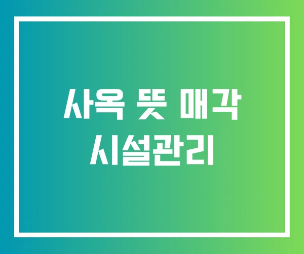 사옥 뜻 매각 시설관리