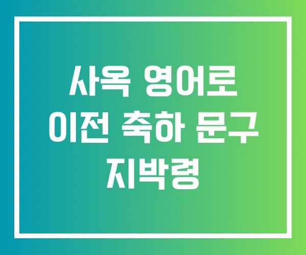 사옥 영어로 이전 축하 문구 지박령