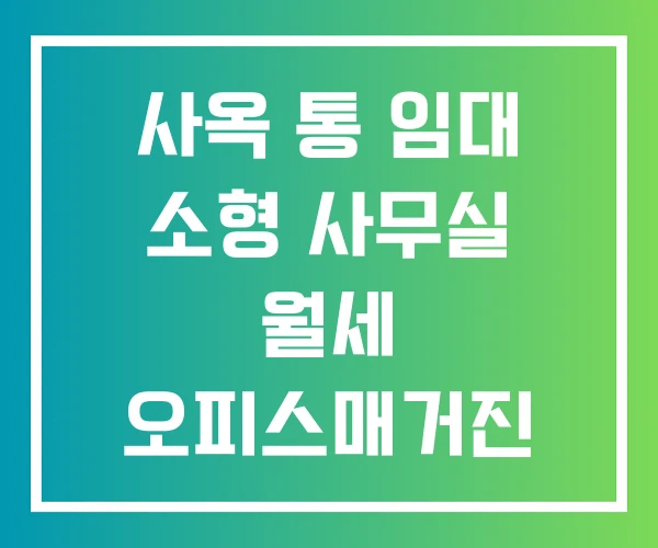사옥 통 임대 소형 사무실 월세 오피스매거진 사옥 통 임대 소형 사무실 월세 오피스매거진