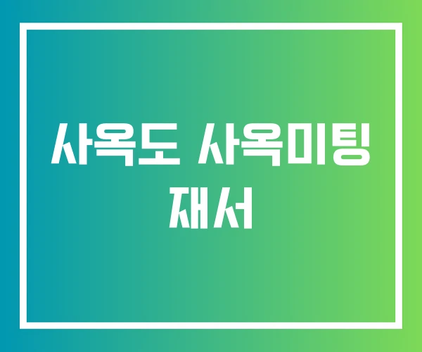 사옥도 사옥미팅 재서