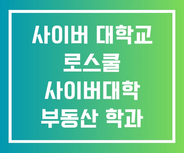 사이버 대학교 로스쿨 사이버대학 부동산 학과 순위 중앙대
