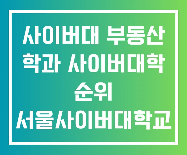 사이버대 부동산 학과 사이버대학 순위 서울사이버대학교