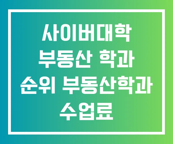 사이버대학 부동산 학과 순위 부동산학과 수업료 사이버대학 부동산 학과 순위 부동산학과 수업료