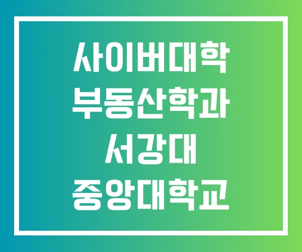 사이버대학 부동산학과 서강대 중앙대학교 도시계획부동산학과