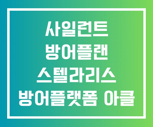 사일런트 방어플랜 스텔라리스 방어플랫폼 아클