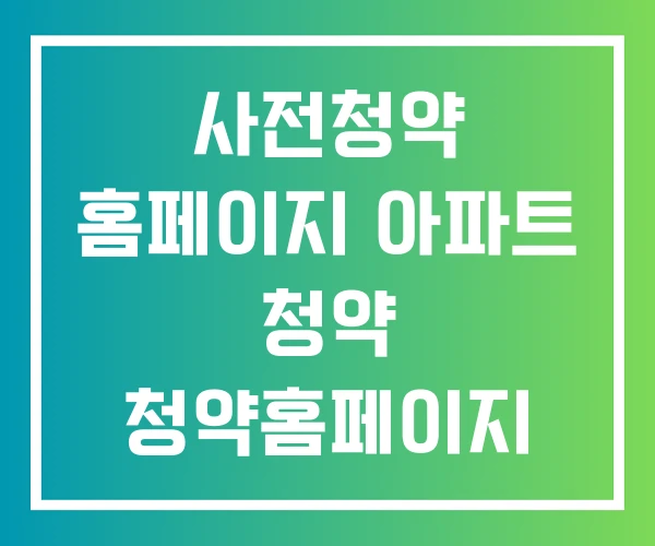 사전청약 홈페이지 아파트 청약 청약홈페이지