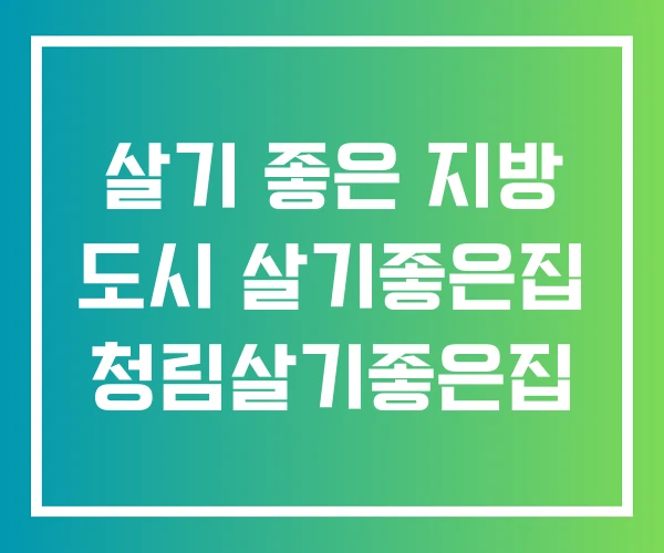 살기 좋은 지방 도시 살기좋은집 청림살기좋은집