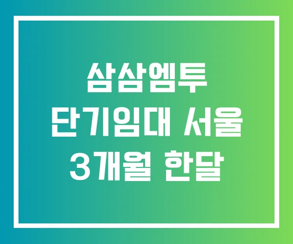 삼삼엠투 단기임대 서울 3개월 한달