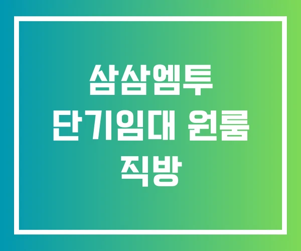 삼삼엠투 단기임대 원룸 직방
