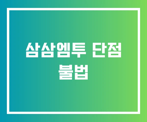삼삼엠투 단점 불법 삼삼엠투 단점 불법