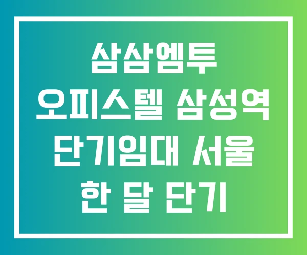 삼삼엠투 오피스텔 삼성역 단기임대 서울 한 달 단기 임대