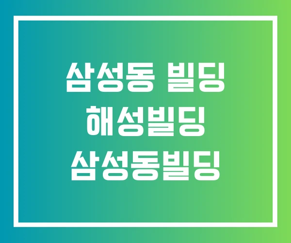 삼성동 빌딩 해성빌딩 삼성동빌딩 삼성동 빌딩 해성빌딩 삼성동빌딩