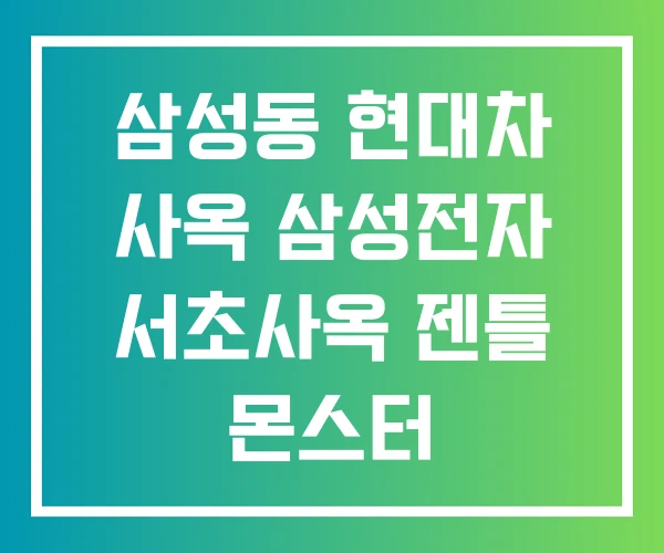삼성동 현대차 사옥 삼성전자 서초사옥 젠틀 몬스터 삼성동 현대차 사옥 삼성전자 서초사옥 젠틀 몬스터