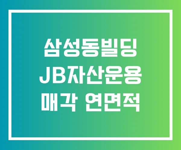 삼성동빌딩 JB자산운용 매각 연면적