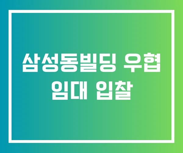 삼성동빌딩 우협 임대 입찰