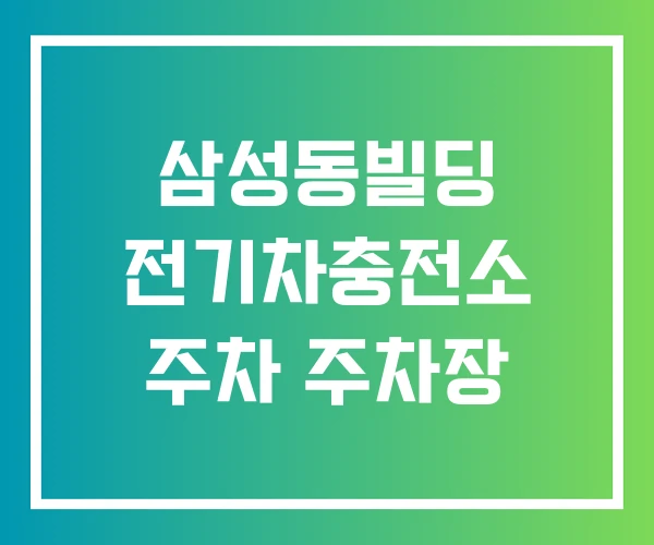 삼성동빌딩 전기차충전소 주차 주차장