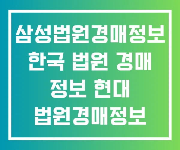 삼성법원경매정보 한국 법원 경매 정보 현대 법원경매정보 삼성법원경매정보 한국 법원 경매 정보 현대 법원경매정보