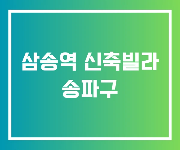 삼송역 신축빌라 송파구