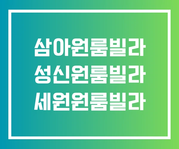 삼아원룸빌라 성신원룸빌라 세원원룸빌라