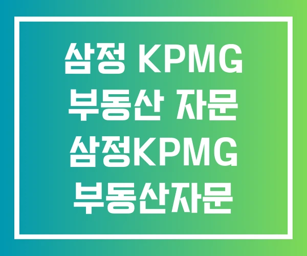 삼정 KPMG 부동산 자문 삼정KPMG 부동산자문 회계법인 채용
