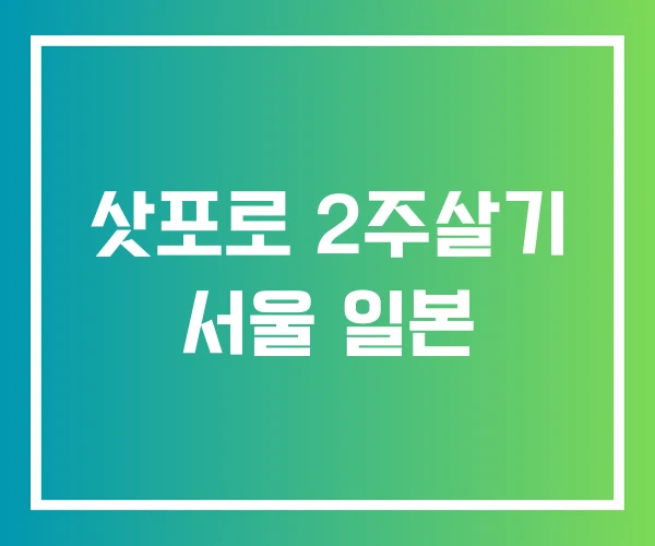 삿포로 2주살기 서울 일본