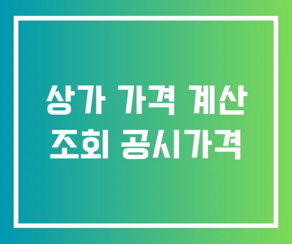 상가 가격 계산 조회 공시가격